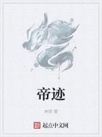 帝迹