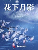 花下月影