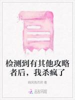 检测到有其他攻略者后，我杀疯了