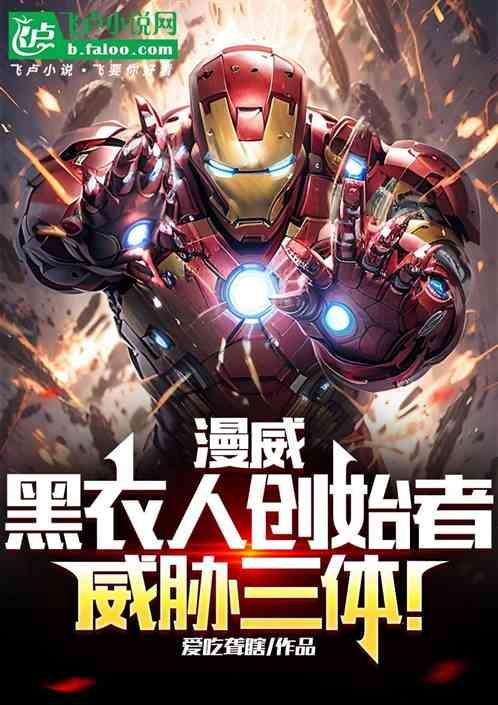 漫威：黑衣人创始者，威胁三体！