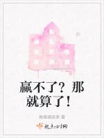 赢不了？那就算了！