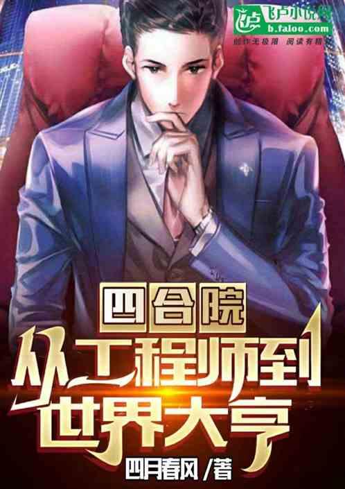 四合院：从工程师到世界大亨