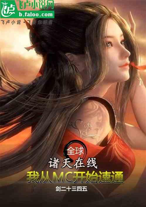 全球：诸天在线，从MC开始速通