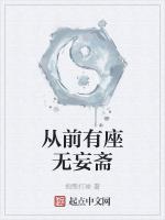 从前有座无妄斋