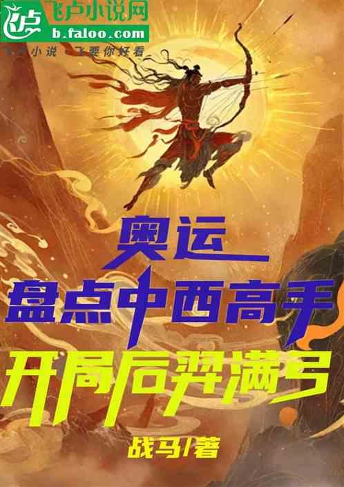 奥运，盘点中西高手，开局后羿满