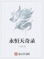 永恒天奇录