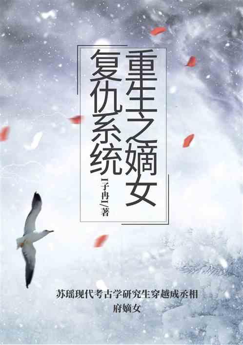 重生之嫡女复仇系统