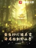 重生80打猎养家，开局挖到野山参！