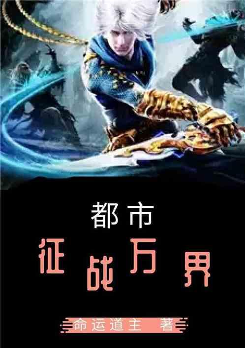 都市之征战万界