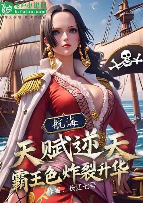 航海：天赋逆天，霸王色炸裂升华