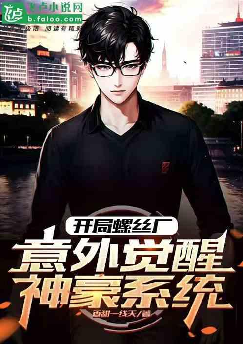 开局螺丝厂，意外觉醒神豪系统