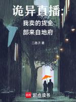 诡异直播:我卖的货全部来自地府