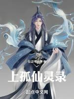 上孤仙灵录