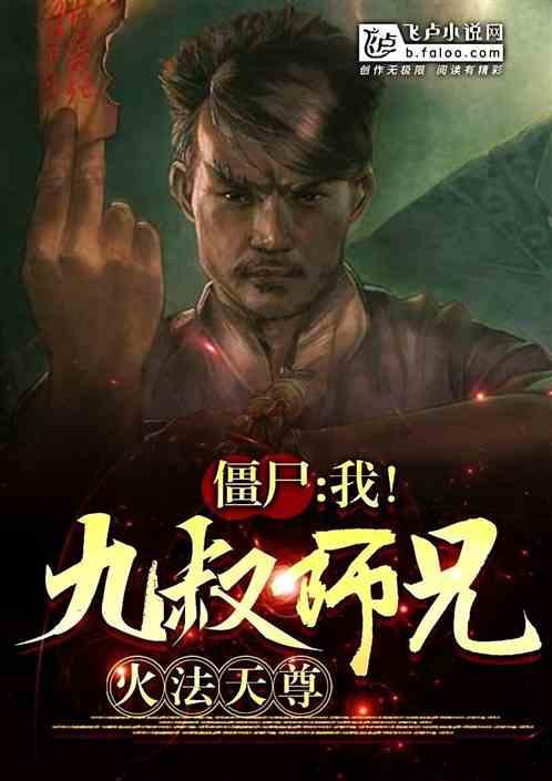僵尸：我！九叔师兄，火法天尊
