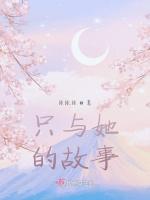 只与她的故事