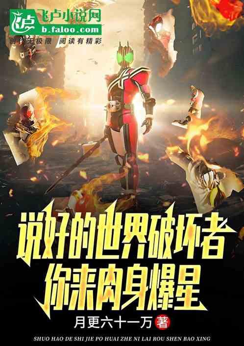 说好的世界破坏者，你来肉身爆星