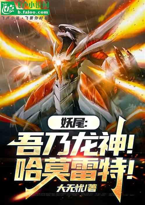 妖尾:吾乃龙神！哈莫雷特！