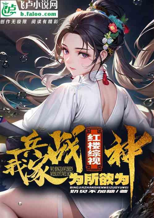 红楼综视：我兵家战神，为所欲为