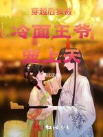 穿越后我被冷面王爷宠上天
