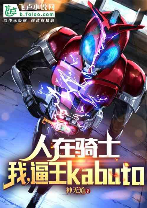 人在骑士：我，逼王kabuto