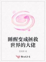 睡醒变成拯救世界的大佬