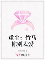 重生：竹马你别太爱