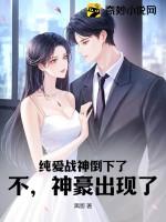 纯爱战神倒下了？不，神豪出现了！