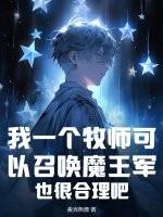 我一个牧师可以召唤魔王军，也很合理吧