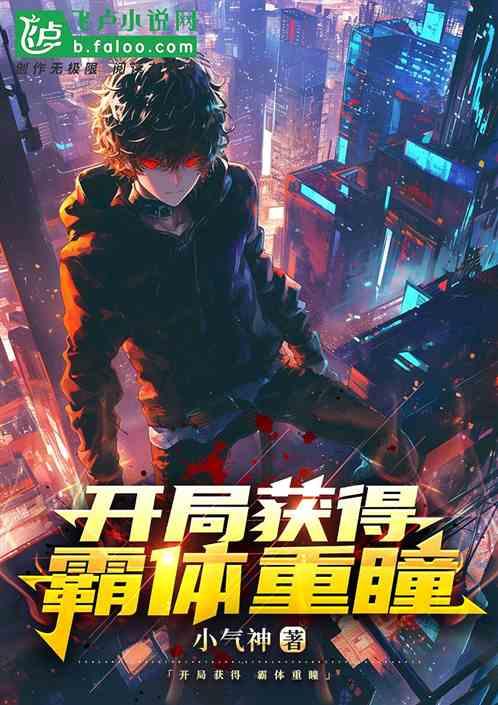开局获得霸体重瞳