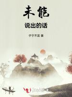 未能说出的话