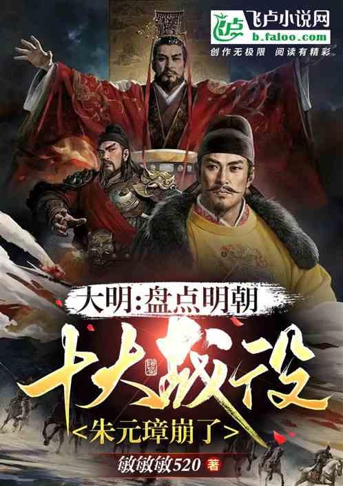 盘点明朝十大战役，朱元璋崩了