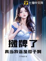 摊牌了！真当我还是傻子啊