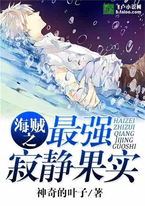 海贼之最强寂静果实