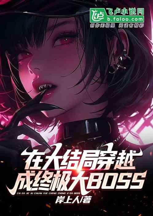 在大结局穿越成终极大BOSS