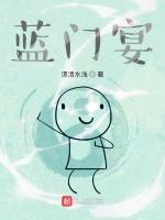 蓝门宴