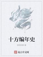 十方编年史