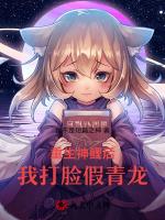 重生神鲤后，我打脸假青龙