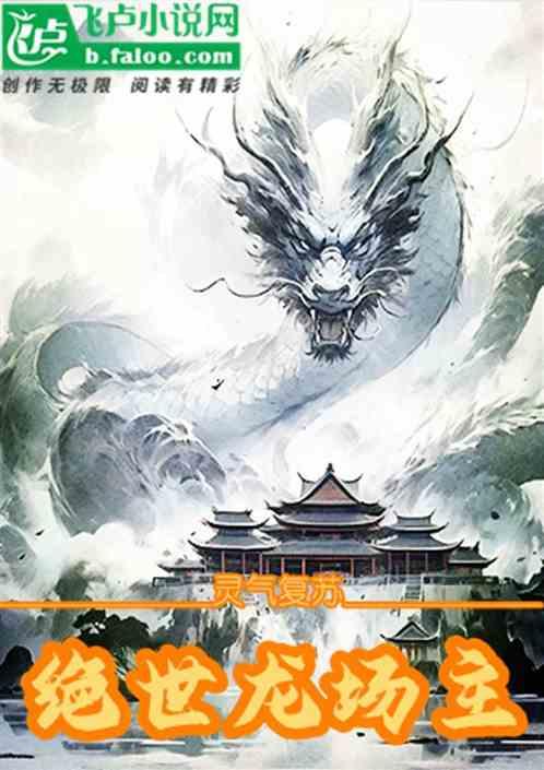 绝世龙场主