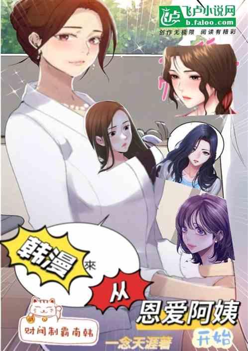 韩漫：寄宿恩爱阿姨财阀制霸南韩