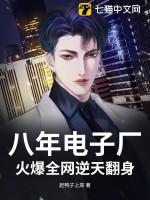 八年电子厂，火爆全网逆天翻身