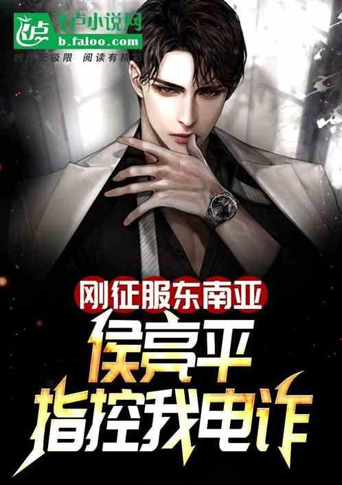 刚征服东南亚，侯亮平指控我电诈