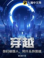 穿越：你们都是人，凭什么我是球