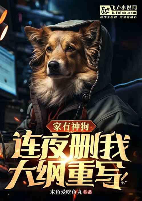 家有神狗：连夜删我大纲重写