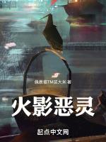 火影恶灵