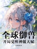 全球御兽：开局觉醒神级天赋