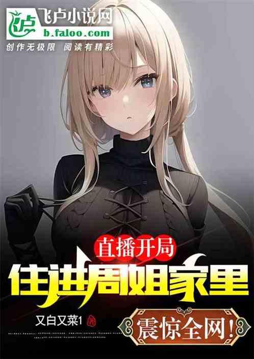直播：开局住进周姐家里，震惊全网