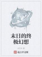 末日的终极幻想