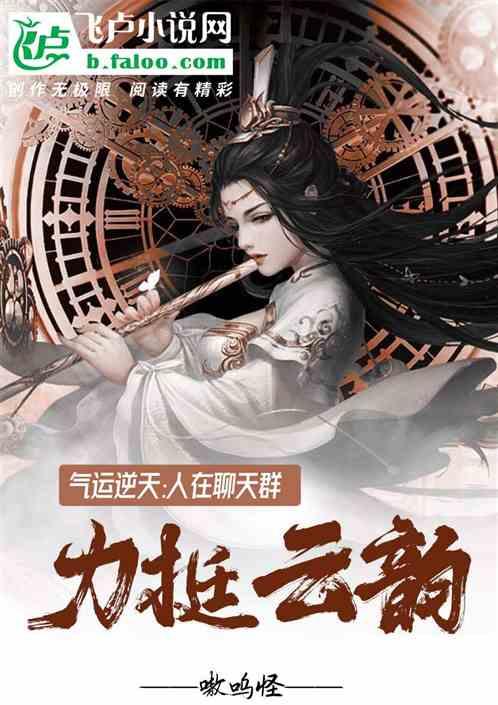 气运逆天！人在聊天群力挺云韵