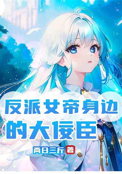 反派：女帝身边的大佞臣