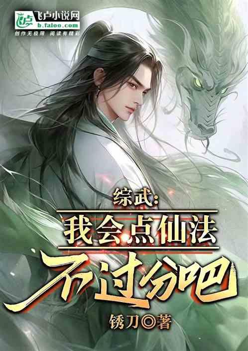 综武：我会点仙法不过分吧？